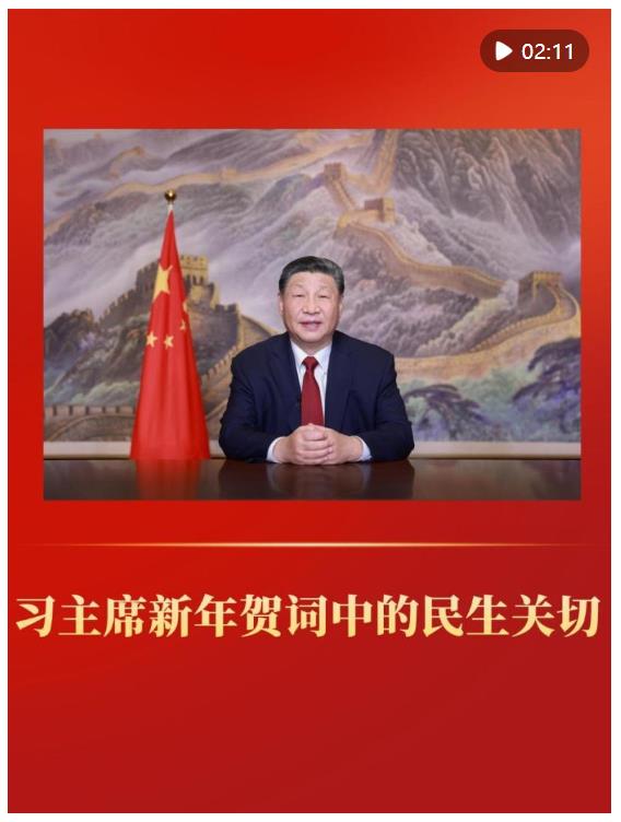 微视频｜习主席新年贺词中的民生关切