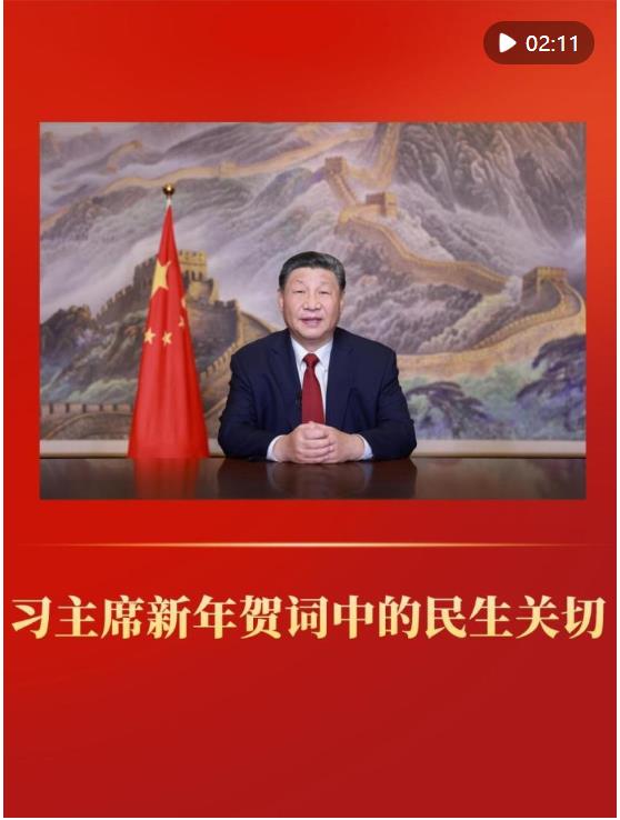 微视频｜习主席新年贺词中的民生关切