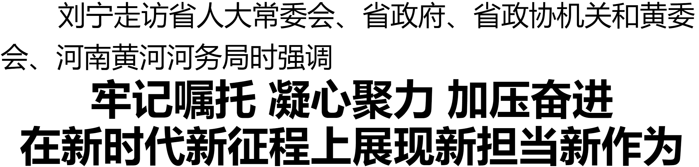 刘宁走访省人大常委会、省政府、省政协机关和黄委会、河南黄河河务局