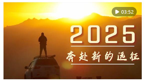 微视频｜2025，奔赴新的远征