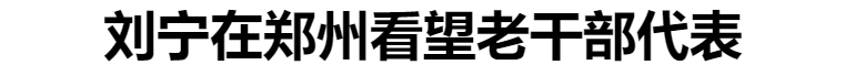 刘宁在郑州看望老干部代表