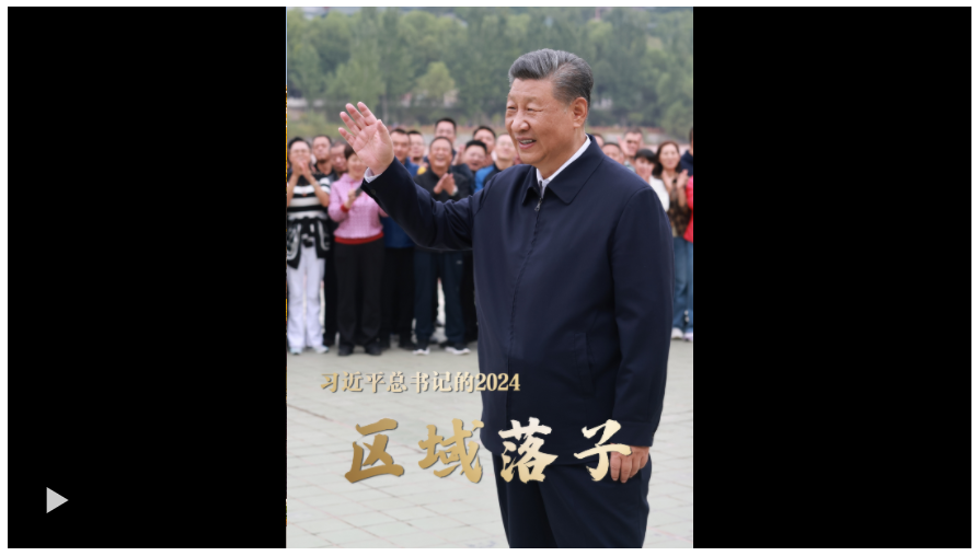 习近平总书记的2024·区域落子