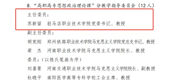 驻马店职业技术学院苏新留入选第三届河南省高等学校思想政治理论课教学指导委员会委员