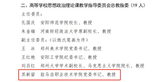 驻马店职业技术学院苏新留入选第三届河南省高等学校思想政治理论课教学指导委员会委员