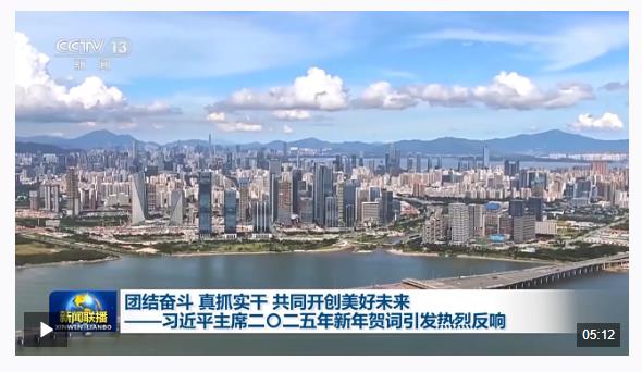 把强国建设、民族复兴伟业不断推向前进 习主席新年贺词引发热烈反响