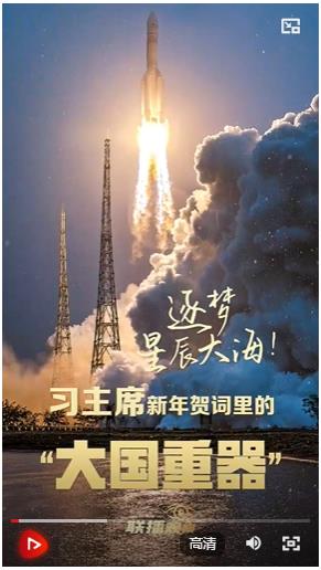 联播观察｜逐梦星辰大海！习主席新年贺词里的“大国重器”