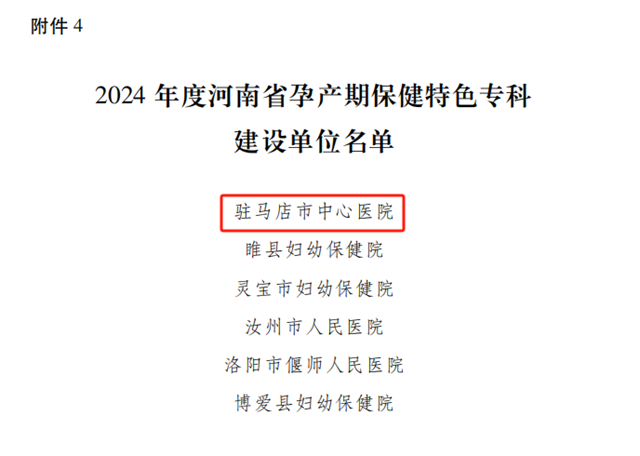 驻马店市中心医院获批河南省孕产期保健特色专科建设单位