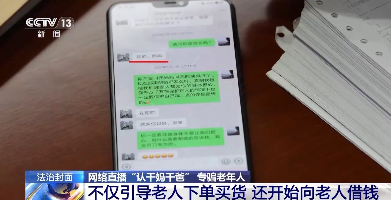 一口一个妈妈诈骗老人几十万 起底网络主播“卖惨”骗局