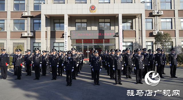 驻马店市公安局高新区分局举行第五个中国人民警察节庆祝活动