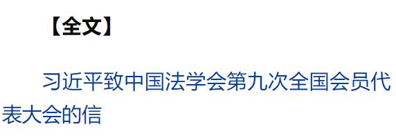 习近平致信中国法学会第九次全国会员代表大会