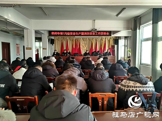 新蔡县佛阁寺镇召开1月份安全生产暨消防安全工作部署会