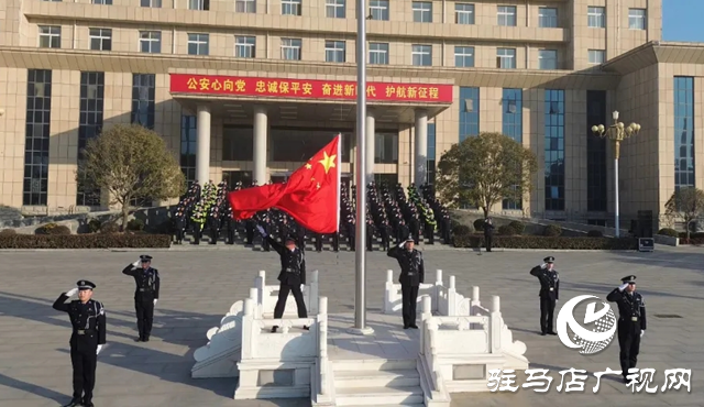 泌阳县公安局举行庆祝第五个中国人民警察节升国旗迎警旗仪式