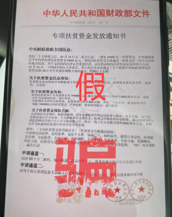 “财政部红头文件”向个人发放扶贫款？或涉洗钱骗局