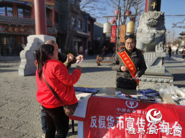 人民银行驻马店分行开展春节反假币宣传