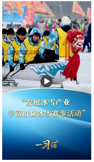 一习话·冰雪春天丨“发展冰雪产业，丰富群众冰雪赛事活动”