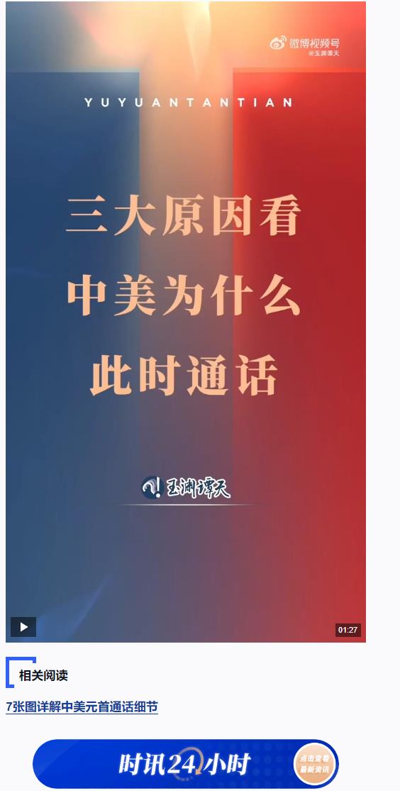 玉渊谭天丨中美为什么此时通话？原因有这三点