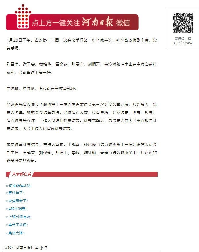 河南省政协十三届三次会议举行第三次全体会议 补选省政协副主席、常务委员