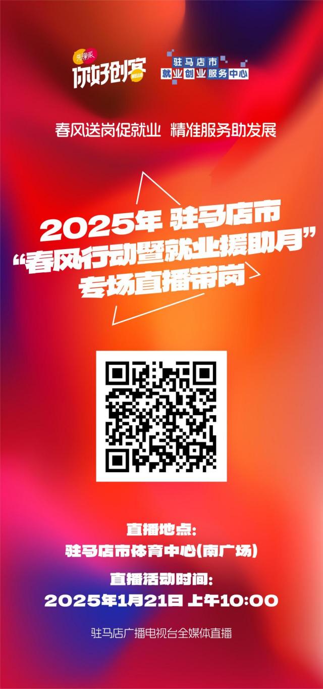 2025年驻马店首场线下招聘会将于1月21日举办