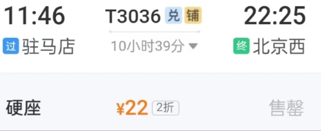 火车票有优惠 驻马店到北京仅需22元