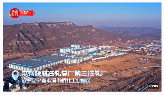 习近平辽宁行丨向“新”发力 逐“质”而行——走进本钢板材冷轧总厂第三冷轧厂