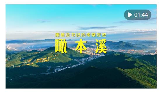跟着总书记的考察足迹丨瞰本溪