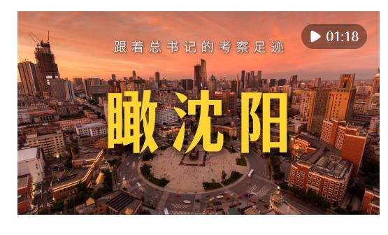 跟着总书记的考察足迹｜瞰沈阳