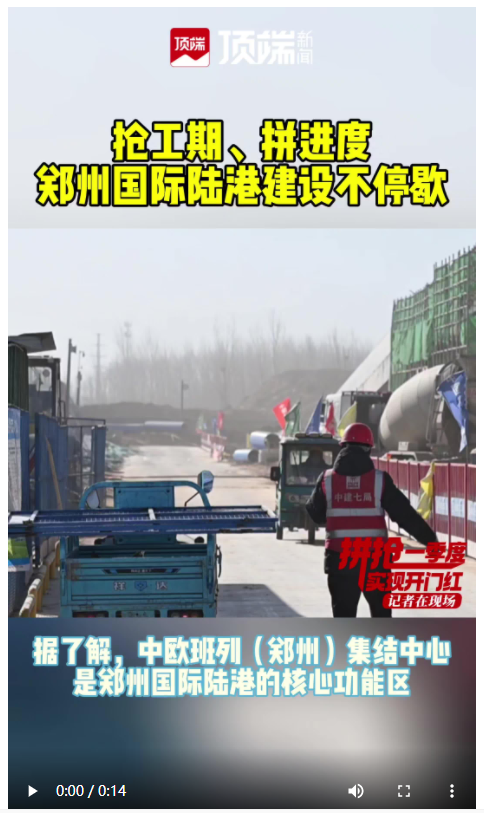 郑州国际陆港建设抢工期、拼进度，世界级铁路大港投用倒计时
