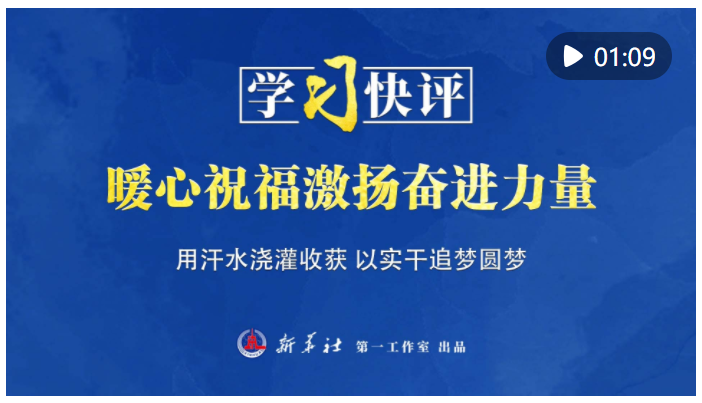 学习快评｜暖心祝福激扬奋进力量