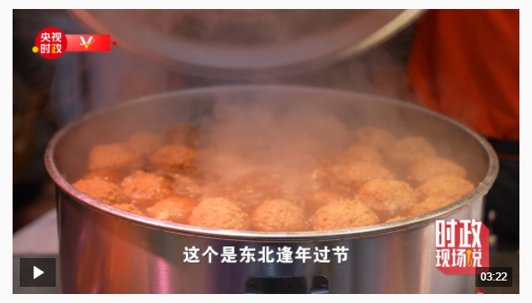 时政现场说丨在活力满满 热气腾腾中感受幸福的味道