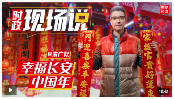 时政现场说丨幸福长安 中国年