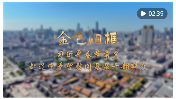 金色相框｜习近平春节前夕赴辽宁看望慰问基层干部群众