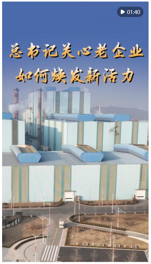 第1视点｜总书记关心老企业如何焕发新活力