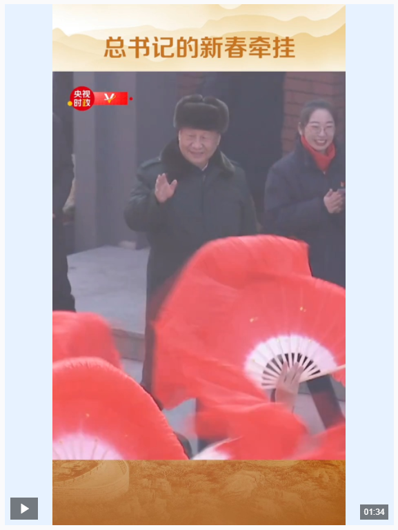 独家视频丨行程万里 情怀如一 总书记的新春牵挂
