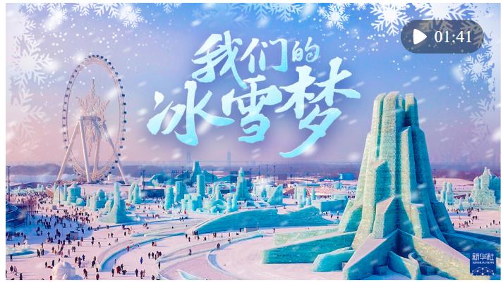 冰雪春天｜我们的冰雪梦