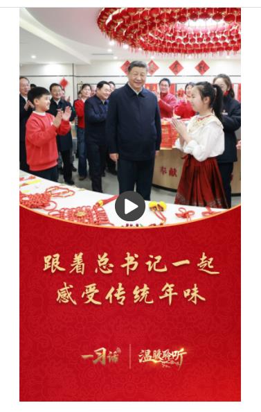 一习话·温暖聆听丨跟着总书记一起感受传统年味