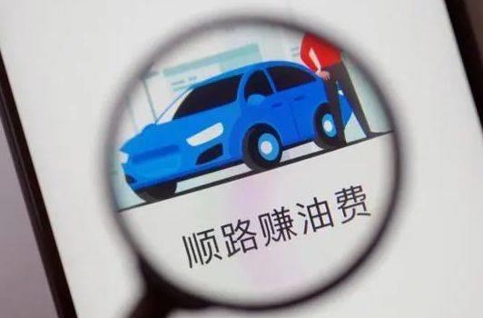 春节出行选择“顺风车” 如何兼顾便捷与安全？