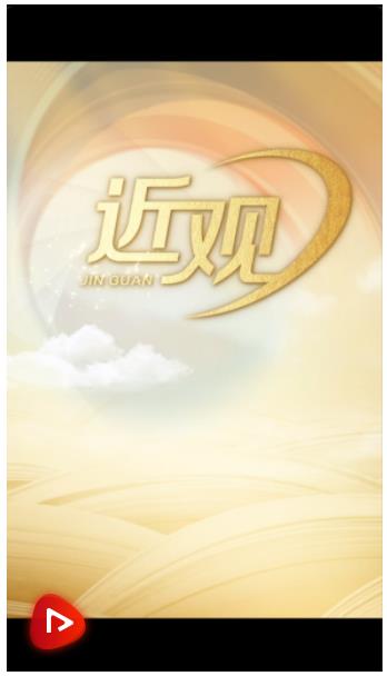 近观｜热气腾腾中国年