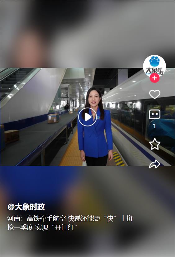 河南：高铁牵手航空 快递还能更“快”丨拼抢一季度 实现“开门红”