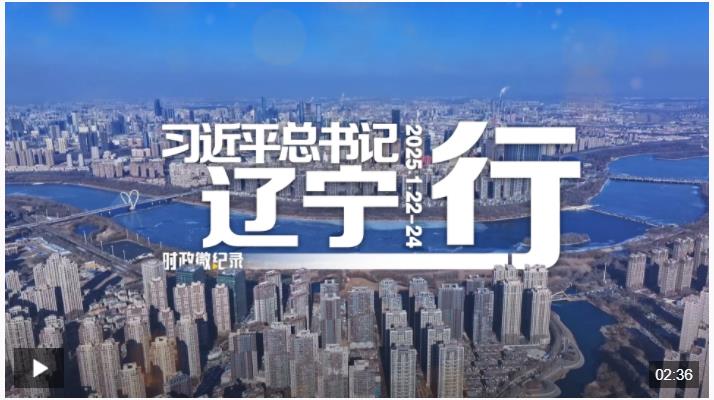 时政微纪录丨习近平总书记辽宁行