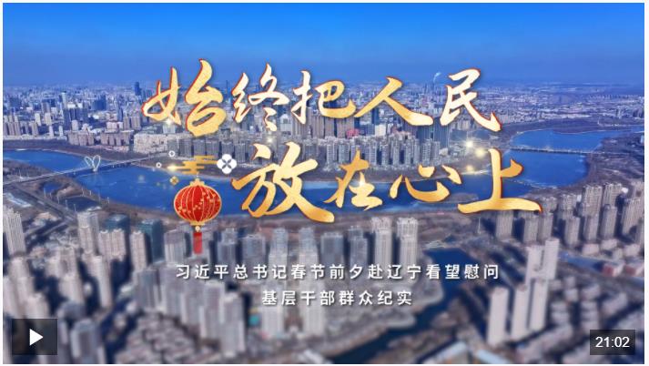 时政纪录片丨始终把人民放在心上——习近平总书记春节前夕赴辽宁看望慰问基层干部群众纪实