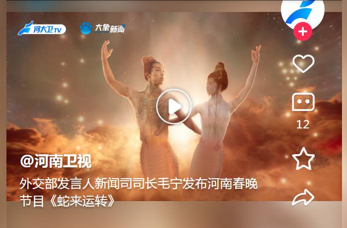 外交部发言人新闻司司长毛宁发布河南春晚节目《蛇来运转》