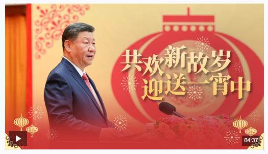 时政微视频丨共欢新故岁 迎送一宵中