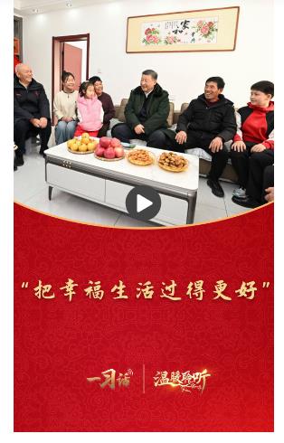 一习话·温暖聆听丨“把幸福生活过得更好”