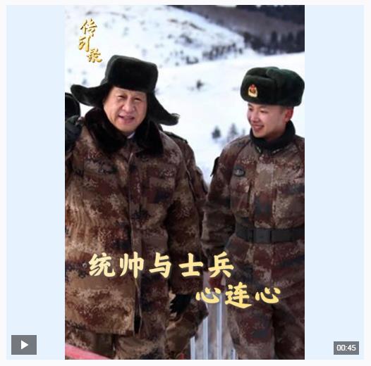 时政微视频丨统帅与士兵心连心