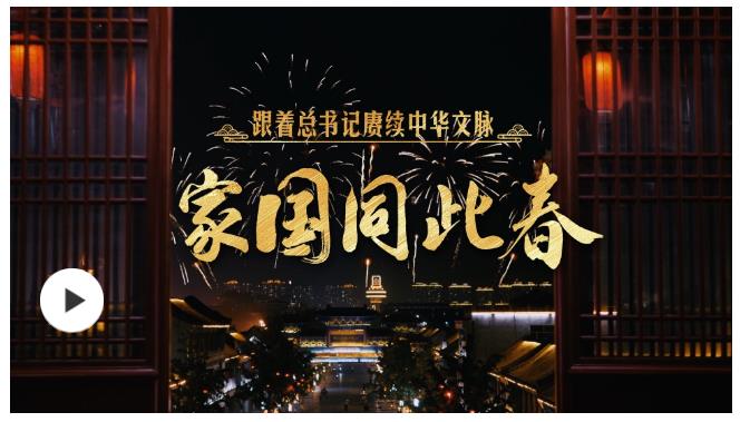 团圆年｜家国同此春 跟着总书记赓续中华文脉