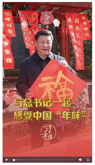 习言道｜与总书记一起感受中国“年味”