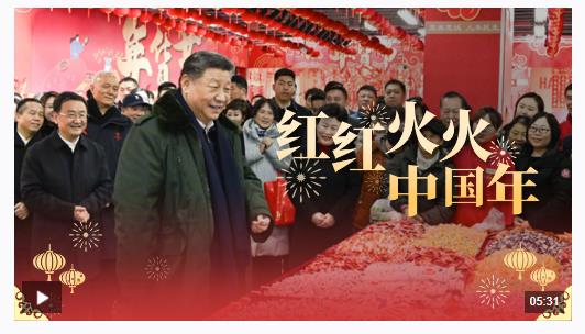时政微视频丨红红火火中国年