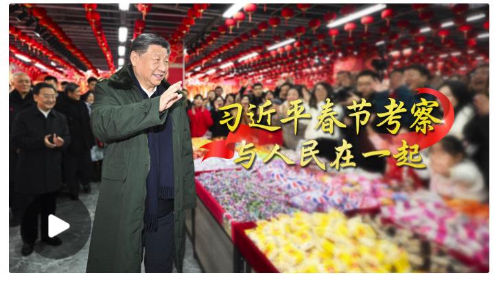 团圆年丨习近平春节考察 与人民在一起