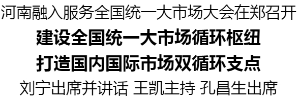 河南融入服務(wù)全國(guó)統(tǒng)一大市場(chǎng)大會(huì)在鄭召開(kāi)