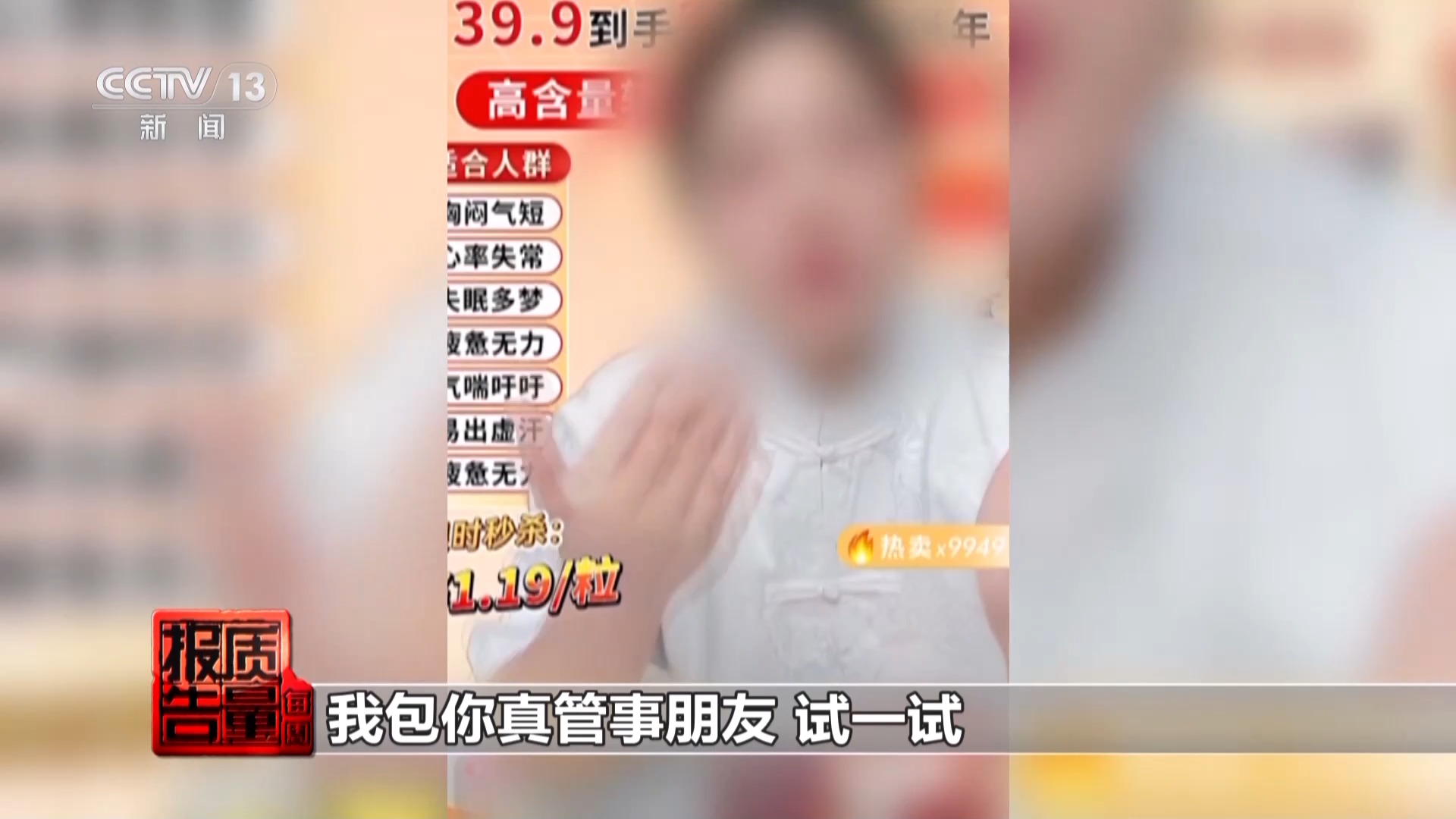 神药消除结节成功率98%？揭秘带货直播间里的谎言
